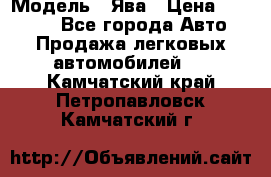  › Модель ­ Ява › Цена ­ 15 000 - Все города Авто » Продажа легковых автомобилей   . Камчатский край,Петропавловск-Камчатский г.